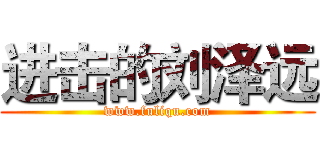 进击的刘泽远 (www.fuliqu.com)