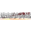进击的刘泽远 (www.fuliqu.com)