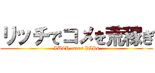 リッチでコメを荒稼ぎ (LUCH earns PIPs)