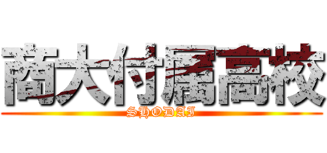 商大付属高校 (SHODAI)