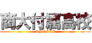 商大付属高校 (SHODAI)