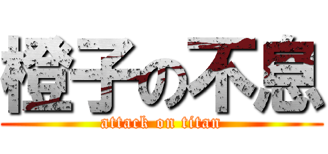 橙子の不息 (attack on titan)