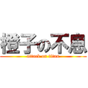 橙子の不息 (attack on titan)