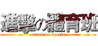 進擊の體育班 (attack on sports)