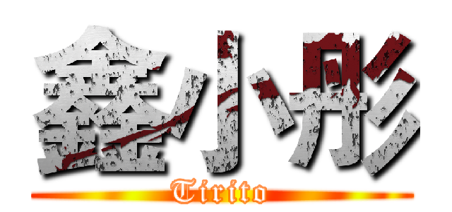 鑫小彤 (Tirito)