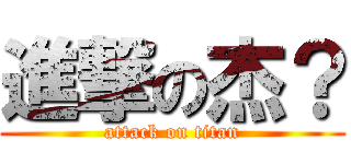 進撃の杰？ (attack on titan)
