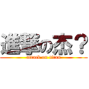 進撃の杰？ (attack on titan)