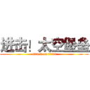 进击！太空堡垒 (attack on titan)