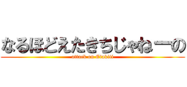 なるほどえたきちじゃねーの (attack on Etakiti)