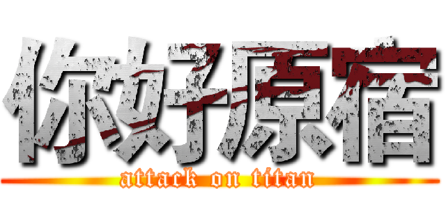你好原宿 (attack on titan)