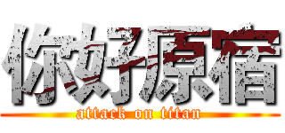 你好原宿 (attack on titan)