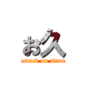 お久 (attack on titan)