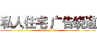 私人住宅 广告绕道 (attack on titan)