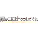 誰かコロナうつしてくれ (hayaku yasumi tainnzya)