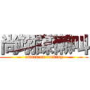 尚翊謀懶叫 (attack on fucking)