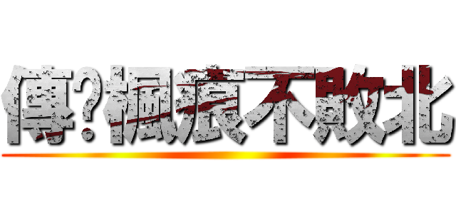 傳說楓痕不敗北 ()