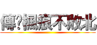 傳說楓痕不敗北 ()