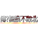 傳說楓痕不敗北 ()