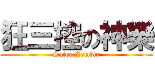 狂三控の神樂 (SniperZombie)