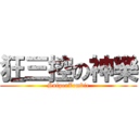 狂三控の神樂 (SniperZombie)
