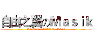 自由之翼のＭａｓｉｋ (Wings of Liberty on Masik)