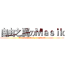 自由之翼のＭａｓｉｋ (Wings of Liberty on Masik)