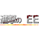 進撃の ＥＥ (attack on 姨姨)