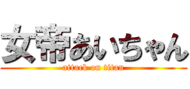 女帝あいちゃん (attack on titan)