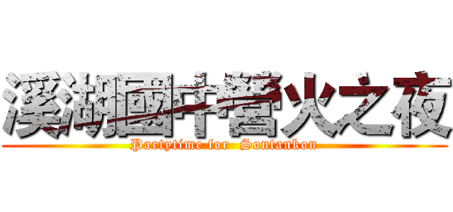 溪湖國中營火之夜 (Partytime for  Sontankon)