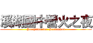 溪湖國中營火之夜 (Partytime for  Sontankon)