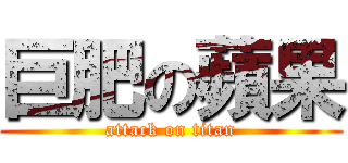 巨肥の蘋果 (attack on titan)