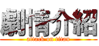 劇情介紹 (attack on titan)
