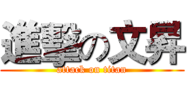 進擊の文昇 (attack on titan)