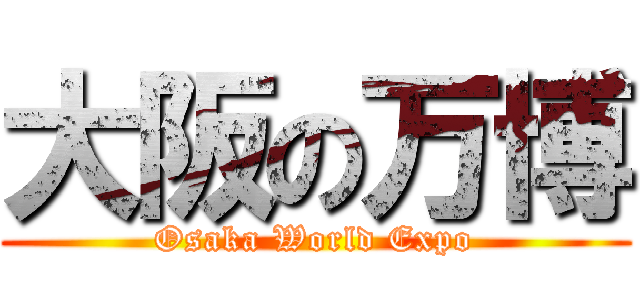 大阪の万博 (Osaka World Expo)