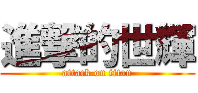 進撃的世輝 (attack on titan)