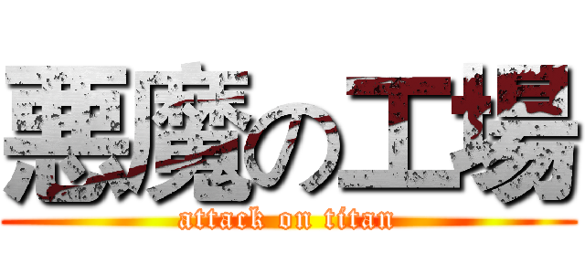 悪魔の工場 (attack on titan)