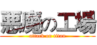 悪魔の工場 (attack on titan)
