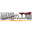 悪魔の工場 (attack on titan)