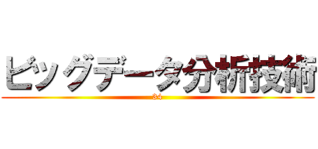 ビッグデータ分析技術 (34)