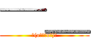 ¯¯＿＿ (Σ(oﾟдﾟoﾉ)ﾉ)