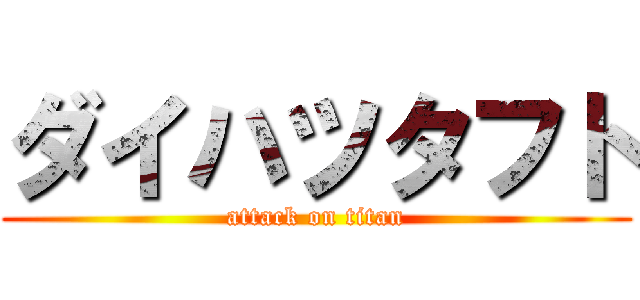 ダイハツタフト (attack on titan)