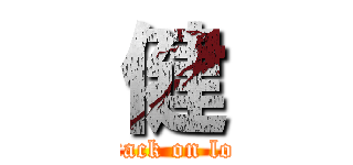 健 (attack on loli)