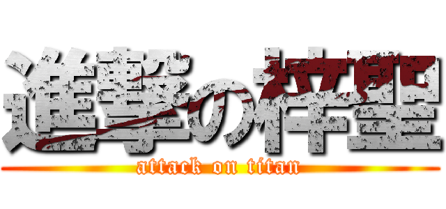 進撃の梓聖 (attack on titan)