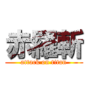 赤羅斬 (attack on titan)