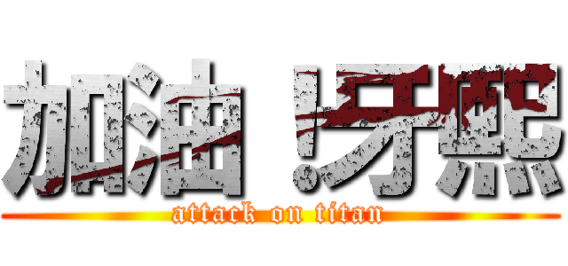 加油！牙熙 (attack on titan)