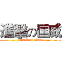 進擊の匡威 (attack on titan)
