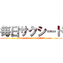 毎日サクシード (Always do succeed（＾∇＾）)