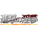 進撃の淫夢 (attack on homo)