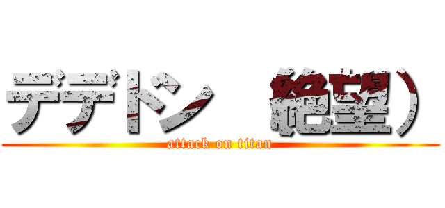 デデドン （絶望） (attack on titan)