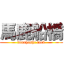 馬鹿船橋 (funahashi fuck)